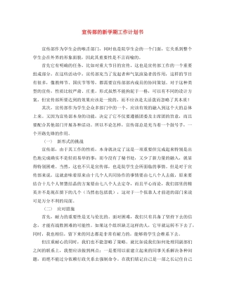 宣传部的新学期工作计划书 