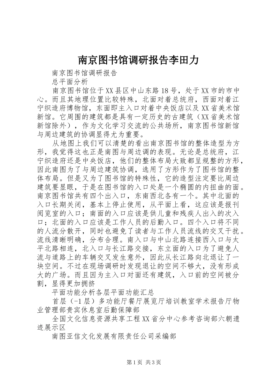 南京图书馆调研报告李田力_第1页