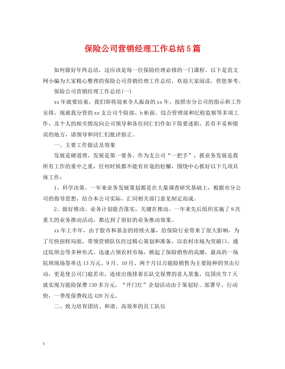 保险公司营销经理工作总结5篇_第1页