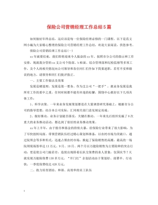 保险公司营销经理工作总结5篇