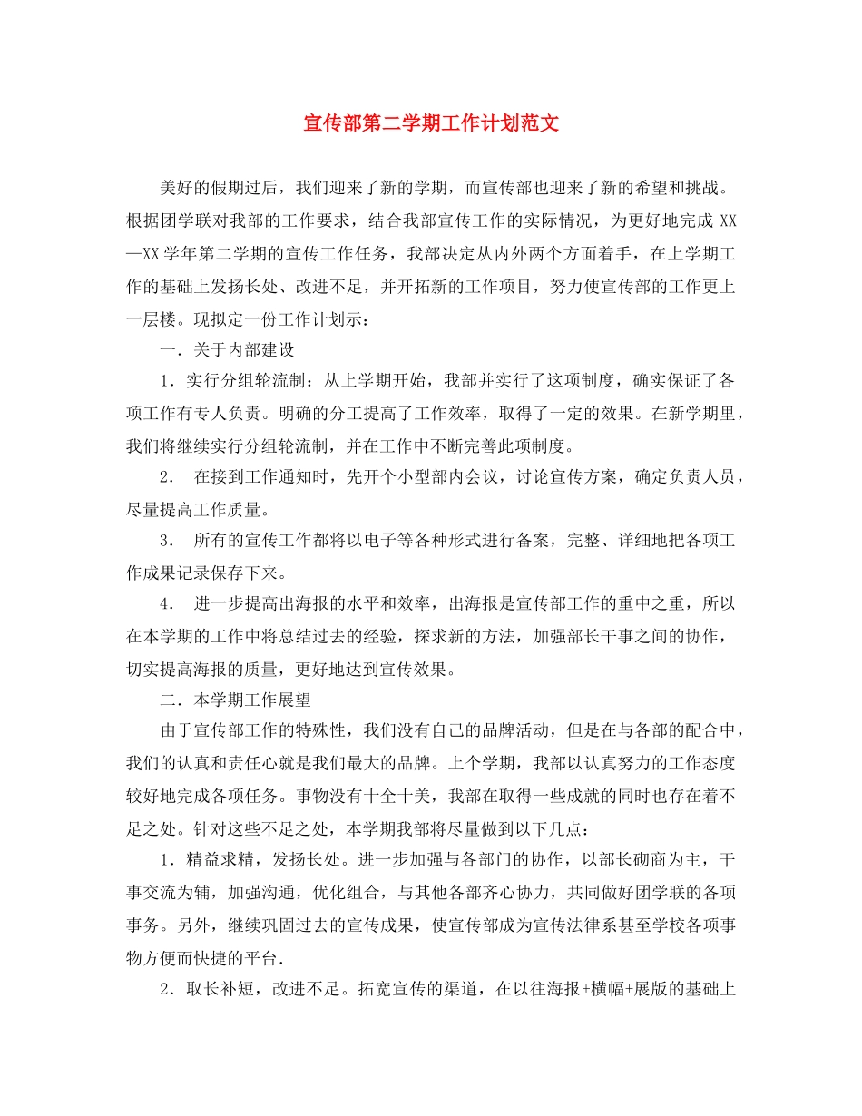 宣传部第二学期工作计划范文 _第1页