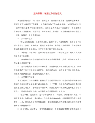 宣传部第二学期工作计划范文 