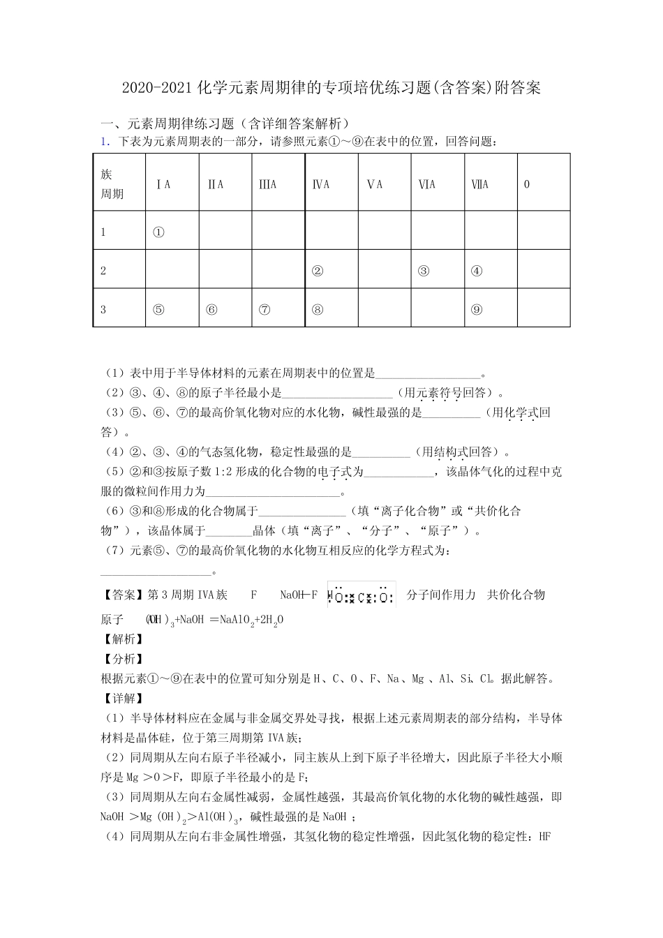 2020-2021化学元素周期律的专项培优练习题(含答案)附答案_第1页