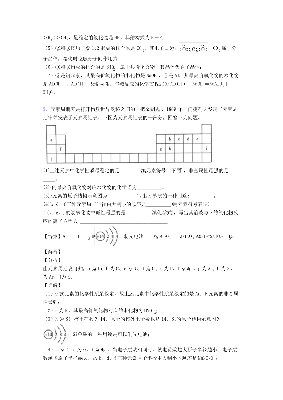 2020-2021化学元素周期律的专项培优练习题(含答案)附答案_第2页
