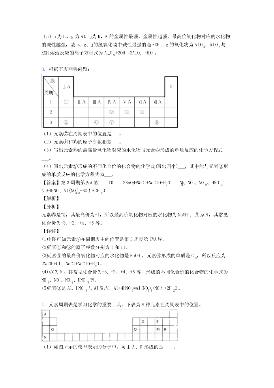 2020-2021化学元素周期律的专项培优练习题(含答案)附答案_第3页