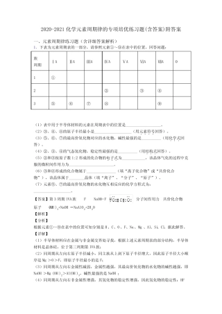 2020-2021化学元素周期律的专项培优练习题(含答案)附答案