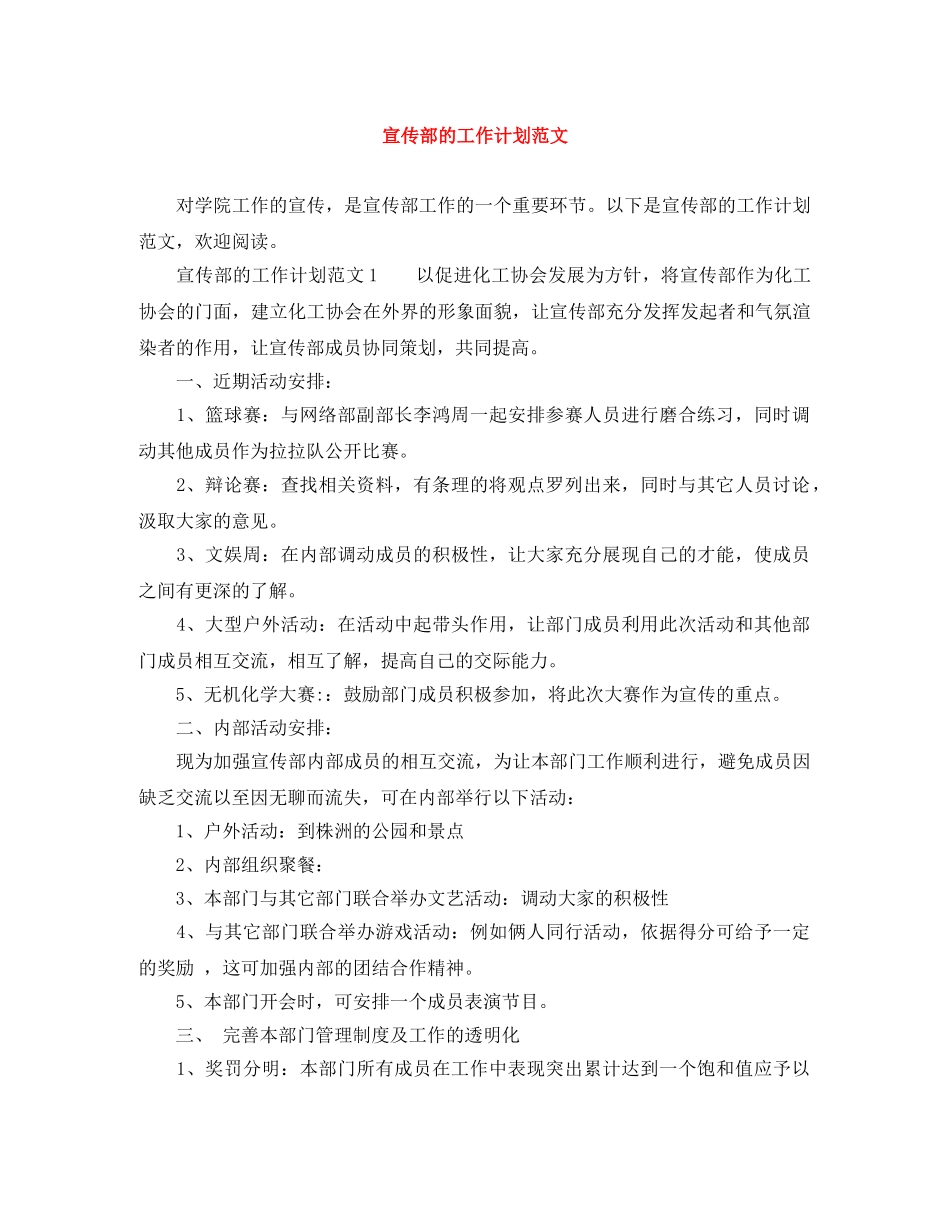 宣传部的工作计划范文 _第1页