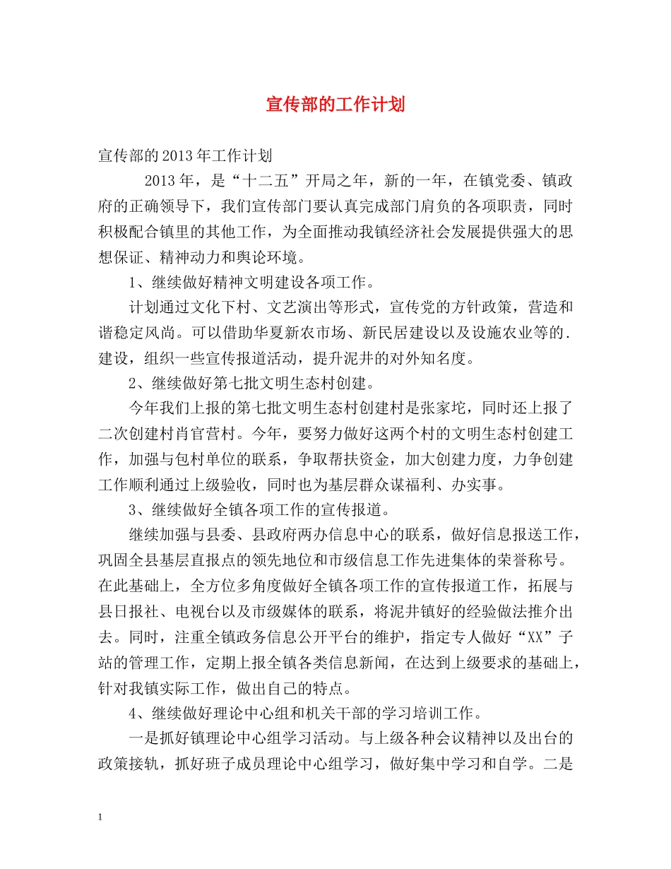 宣传部的工作计划 _第1页