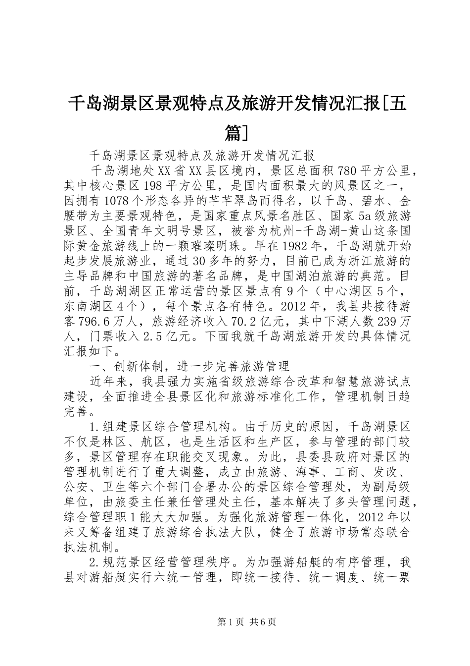 千岛湖景区景观特点及旅游开发情况汇报[五篇]_第1页