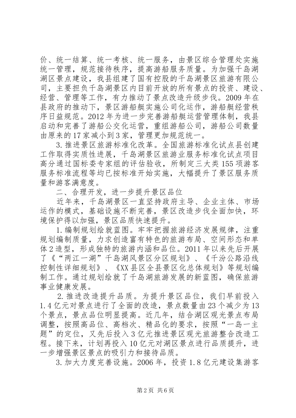 千岛湖景区景观特点及旅游开发情况汇报[五篇]_第2页