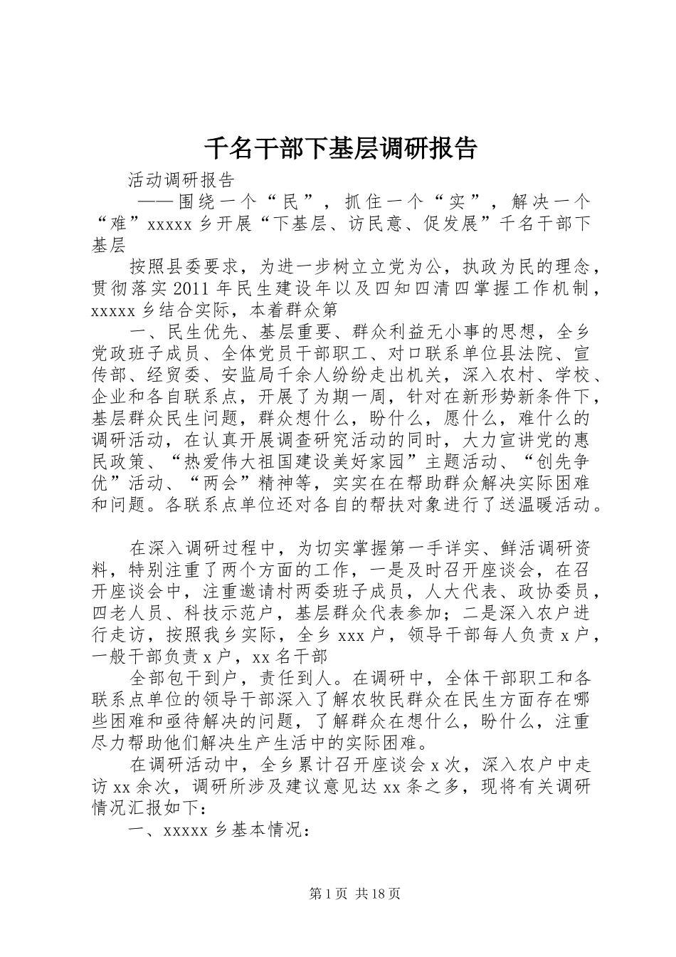 千名干部下基层调研报告_第1页