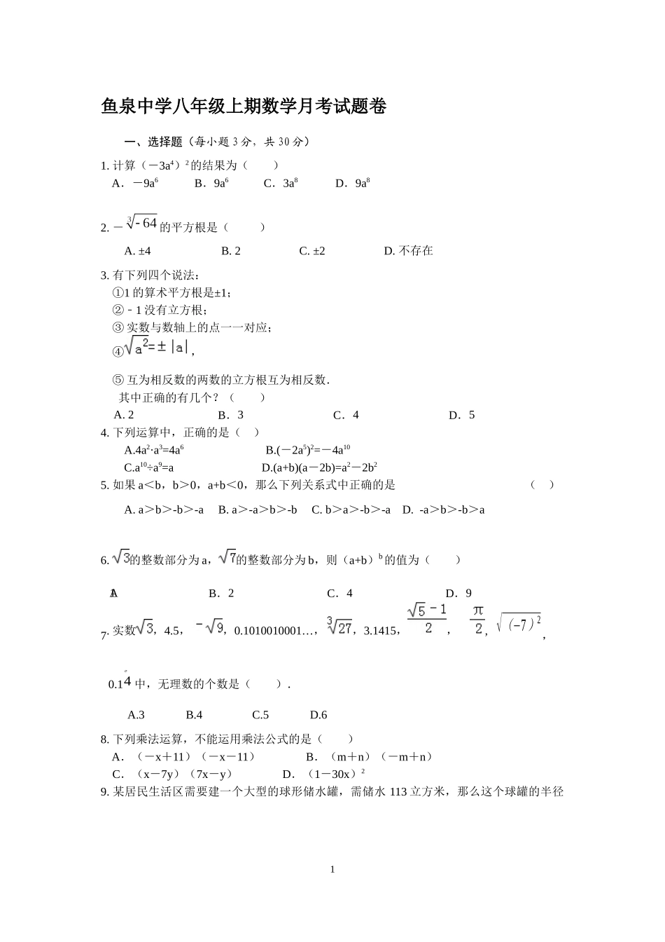鱼泉中学八年级上期数学月考试题卷_第1页