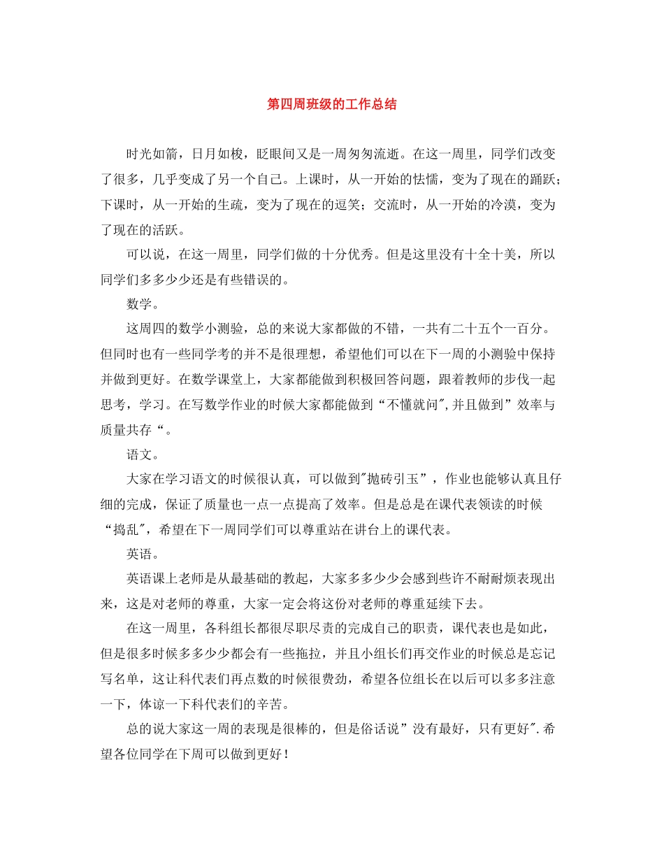 第四周班级的工作总结_第1页