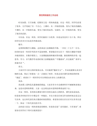 第四周班级的工作总结