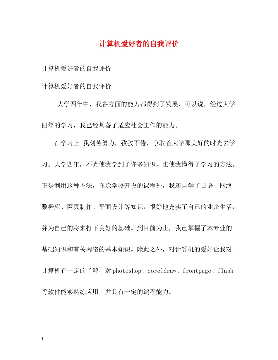 计算机爱好者的自我评价_第1页