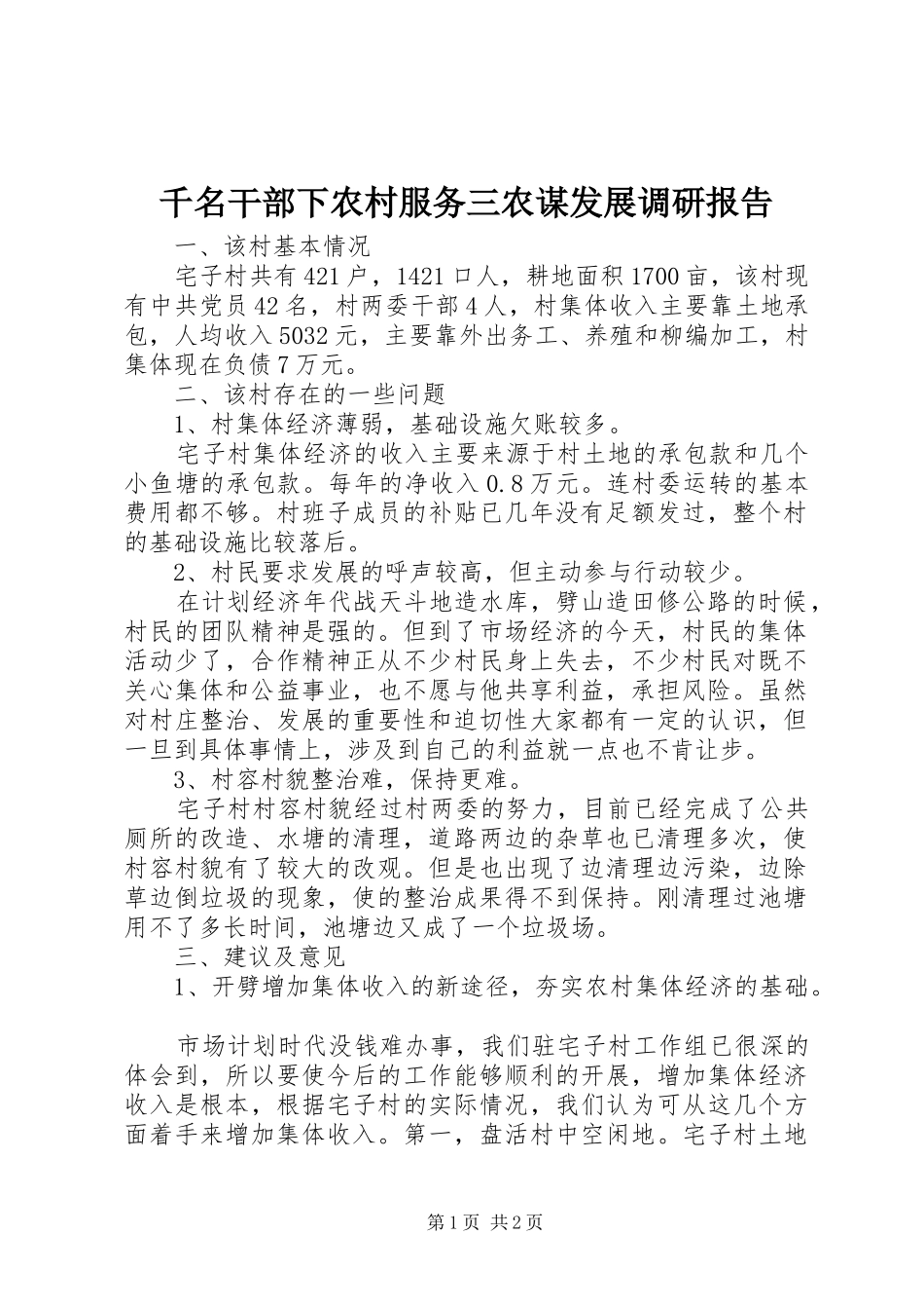 千名干部下农村服务三农谋发展调研报告_第1页