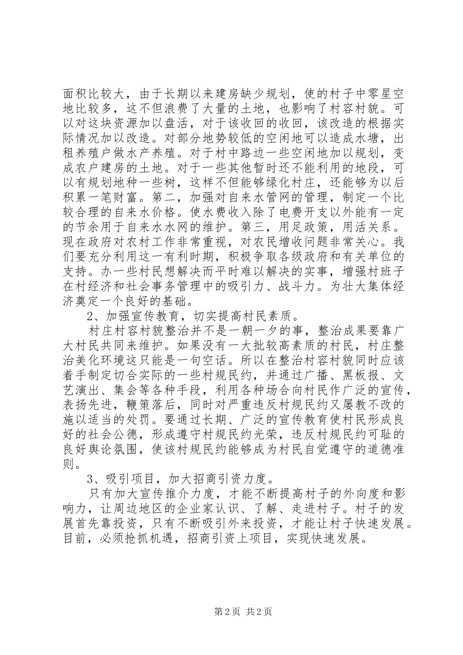 千名干部下农村服务三农谋发展调研报告_第2页