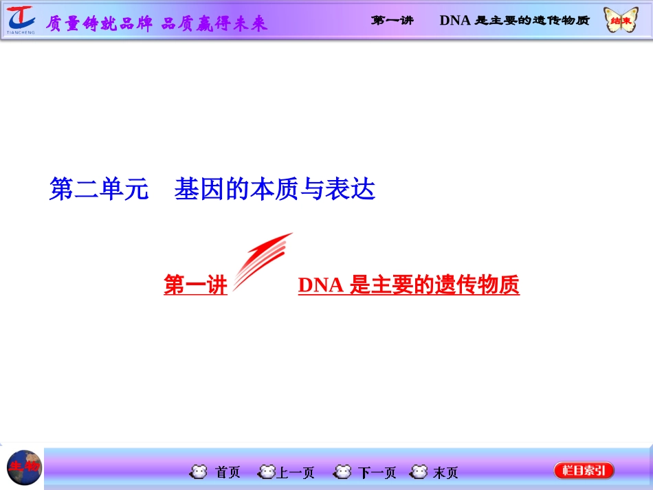 第一讲DNA是主要的遗传物质_第1页