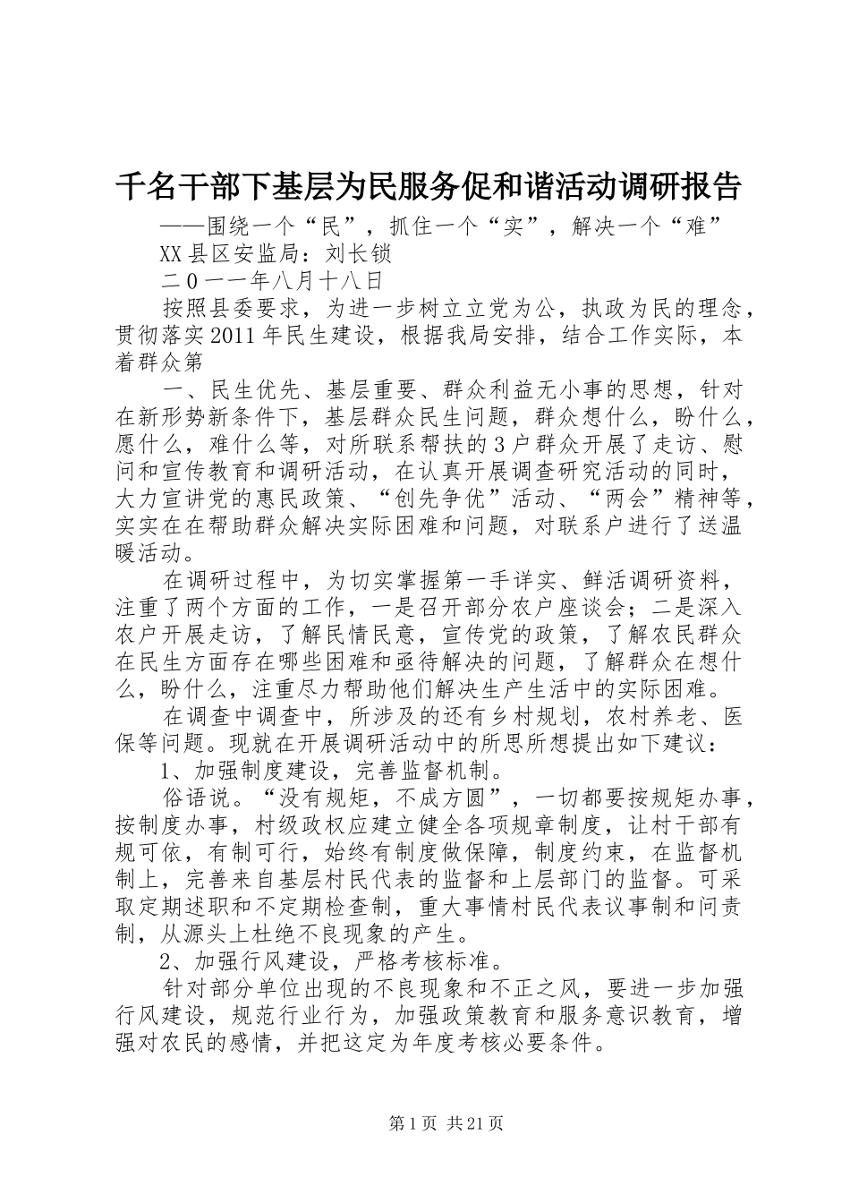 千名干部下基层为民服务促和谐活动调研报告_第1页