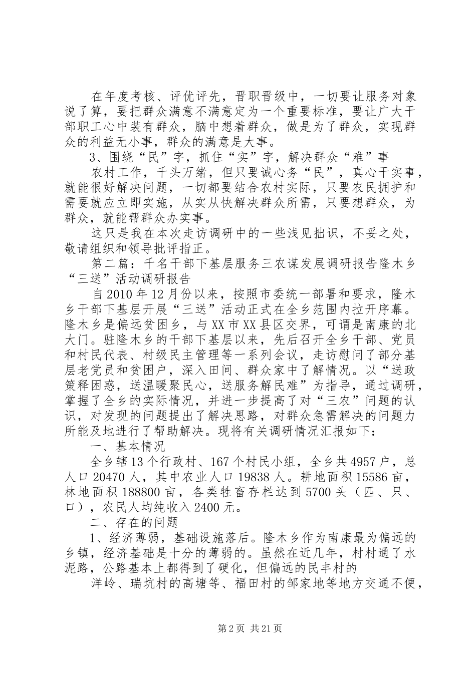 千名干部下基层为民服务促和谐活动调研报告_第2页