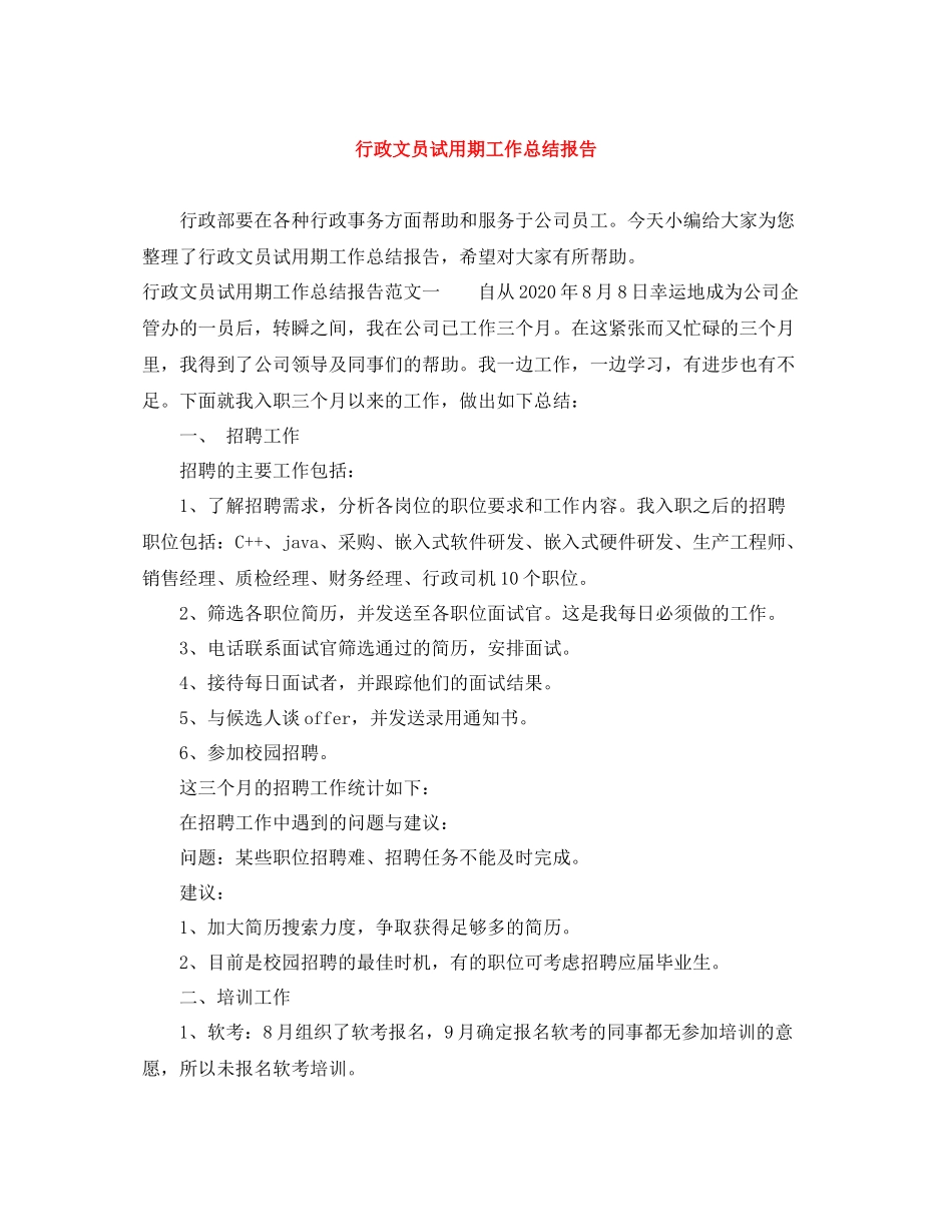 行政文员试用期工作总结报告_第1页