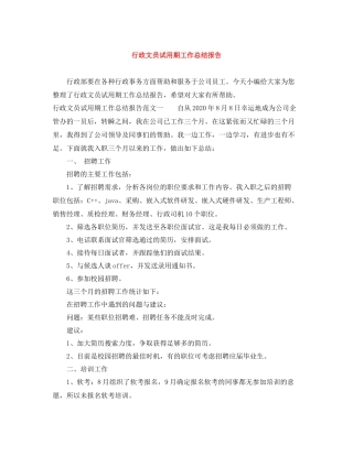 行政文员试用期工作总结报告