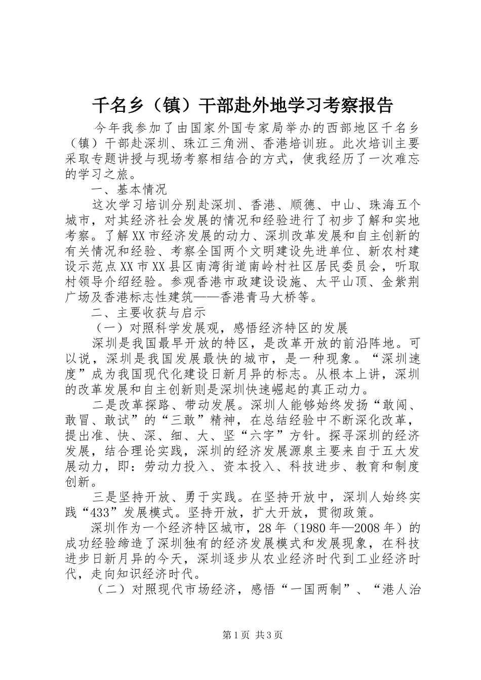 千名乡（镇）干部赴外地学习考察报告_第1页