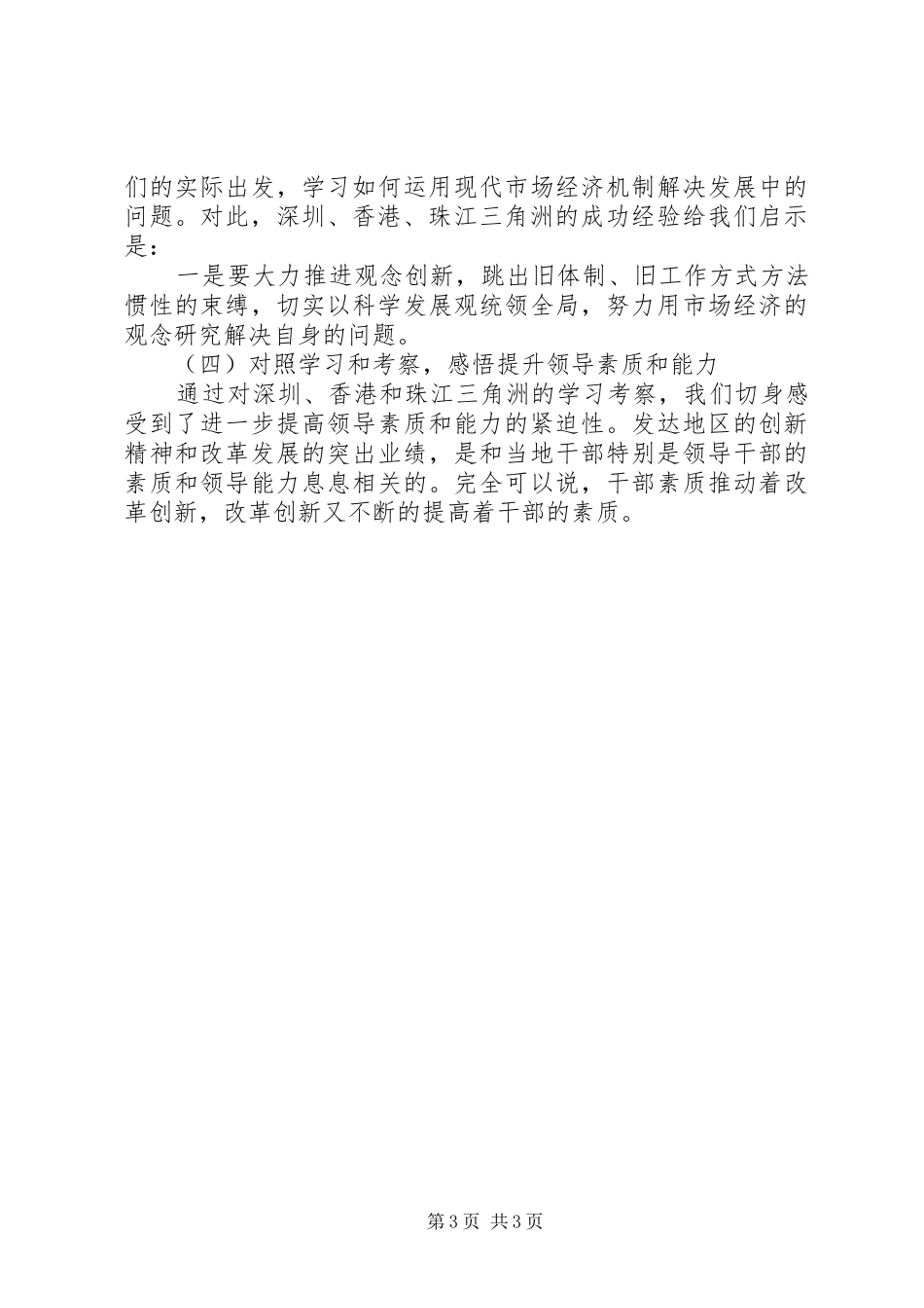 千名乡（镇）干部赴外地学习考察报告_第3页
