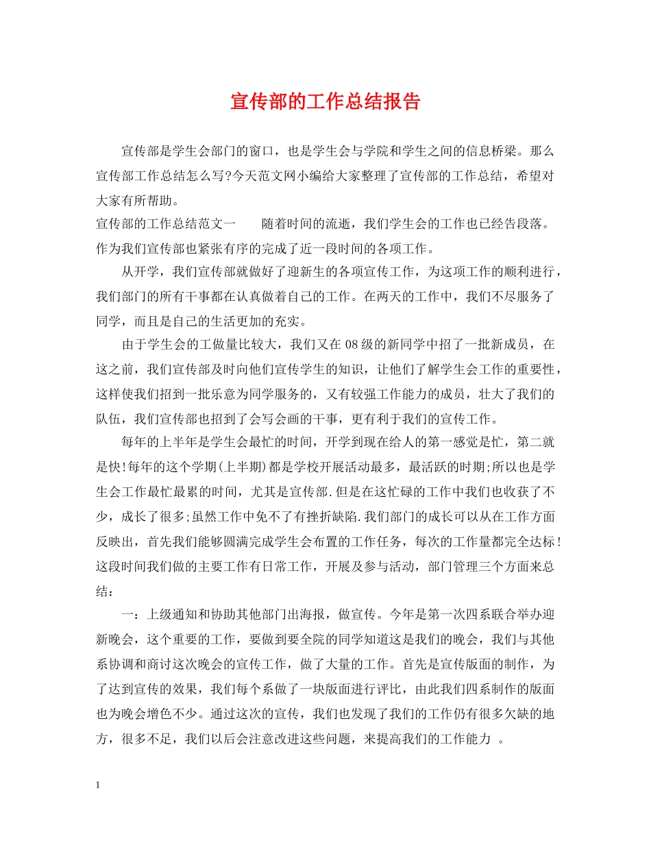 宣传部的工作总结报告 _第1页