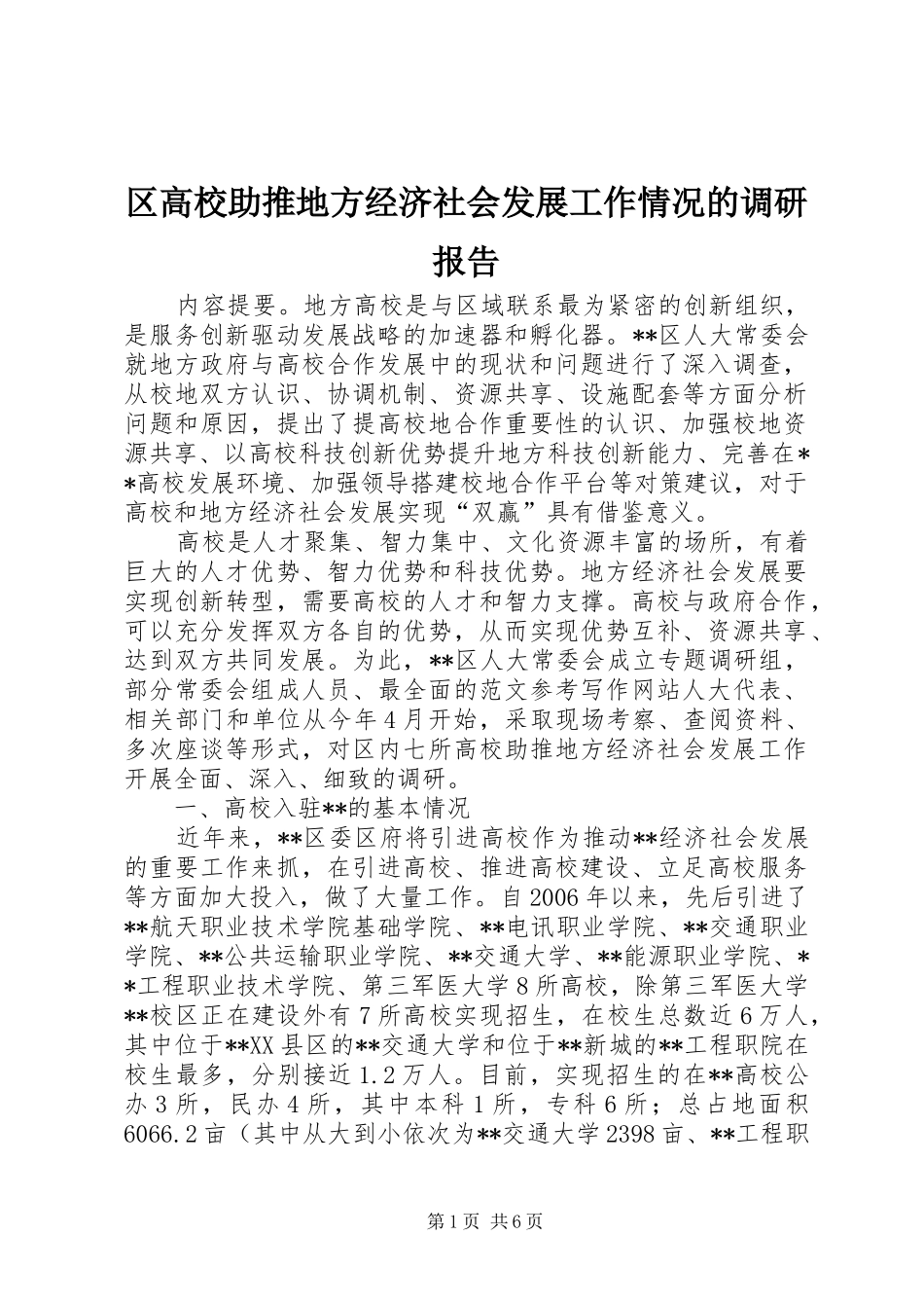区高校助推地方经济社会发展工作情况的调研报告_第1页