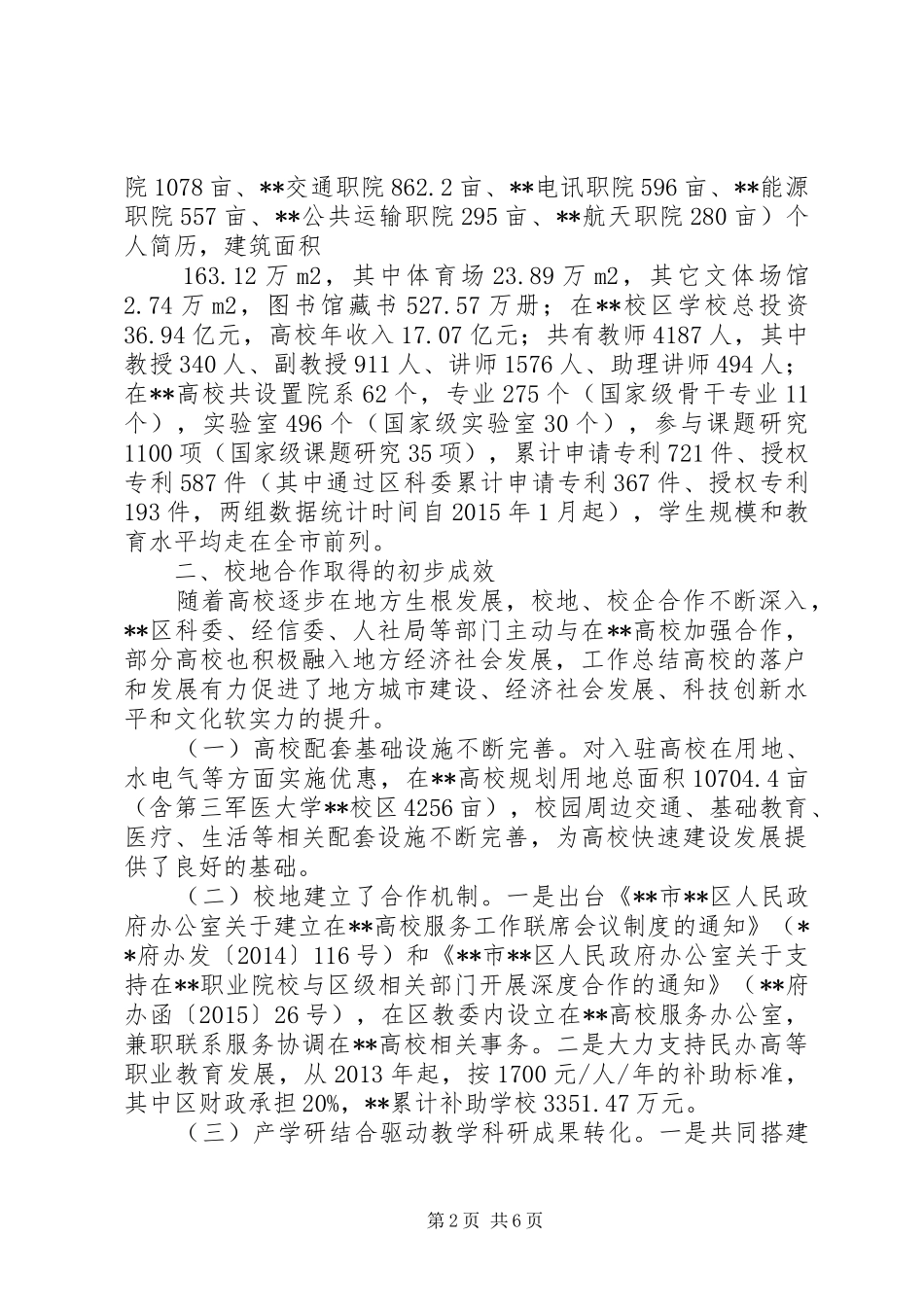 区高校助推地方经济社会发展工作情况的调研报告_第2页