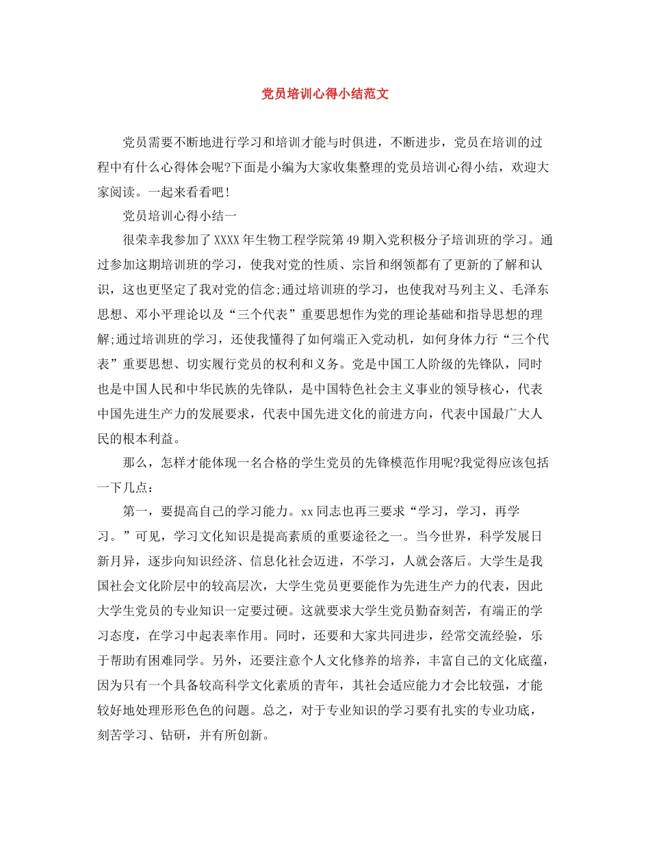 党员培训心得小结范文_第1页