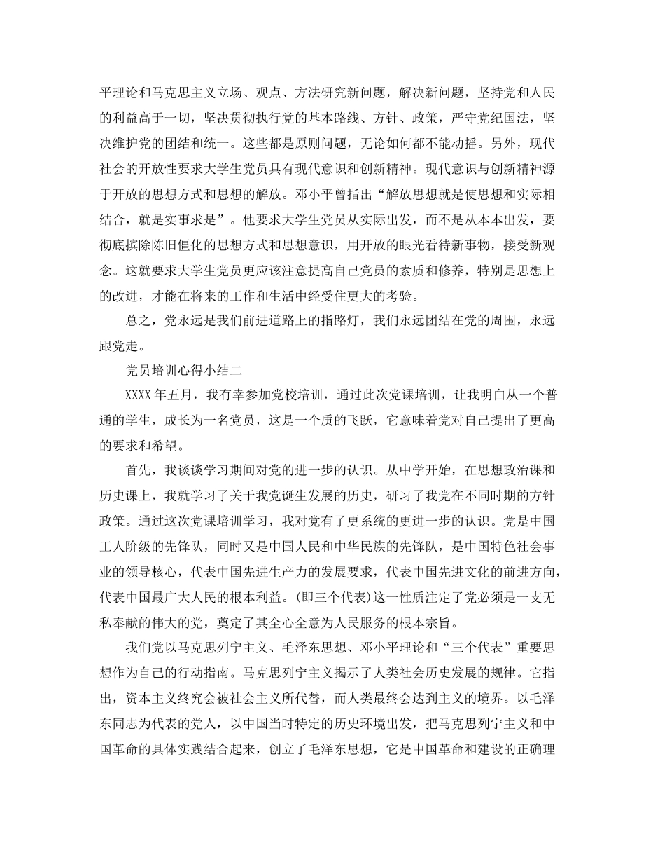 党员培训心得小结范文_第3页