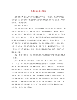 党员培训心得小结范文