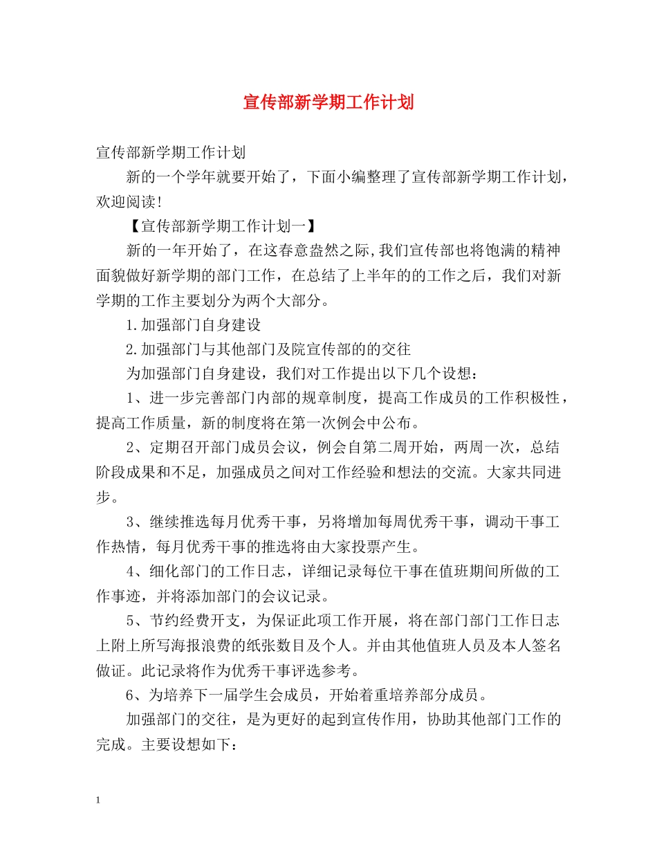 宣传部新学期工作计划2 _第1页