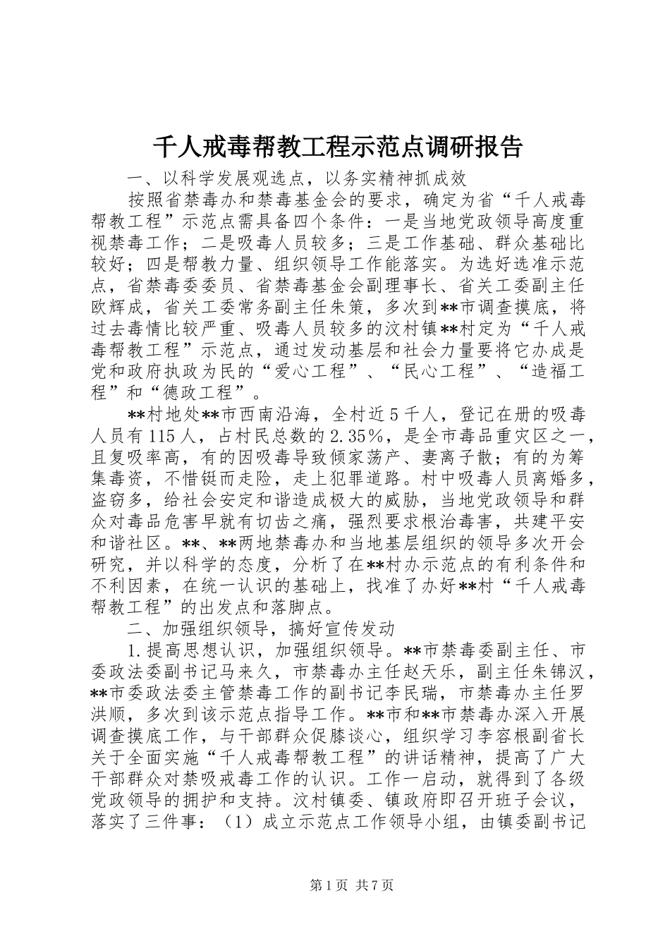 千人戒毒帮教工程示范点调研报告_第1页