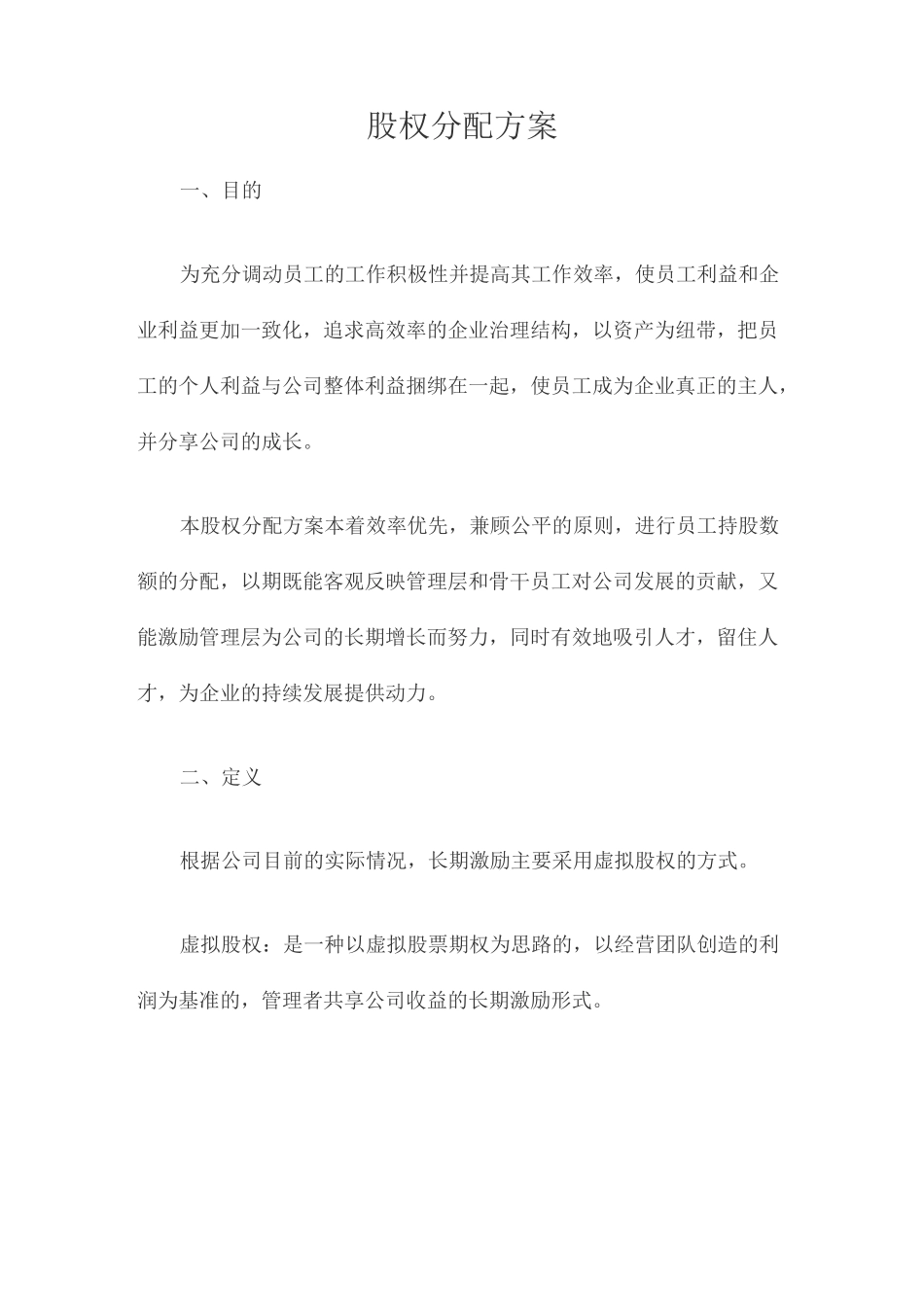 股权分配方案_第1页