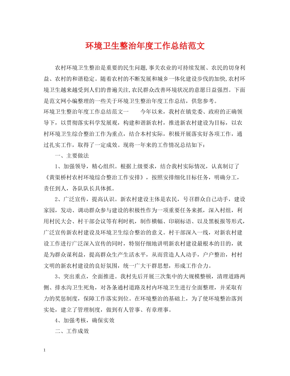 环境卫生整治年度工作总结范文_第1页