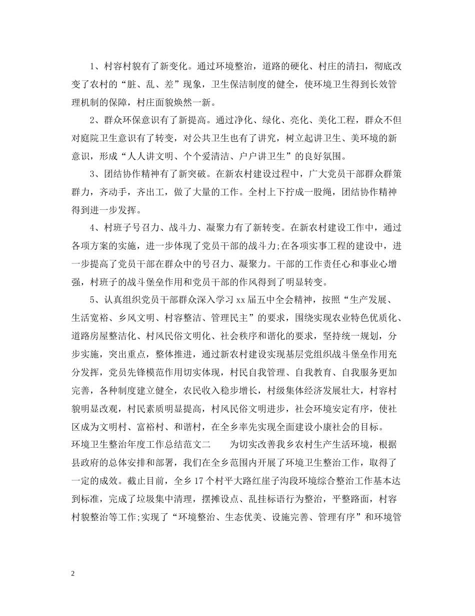 环境卫生整治年度工作总结范文_第2页