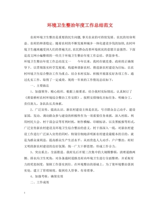 环境卫生整治年度工作总结范文