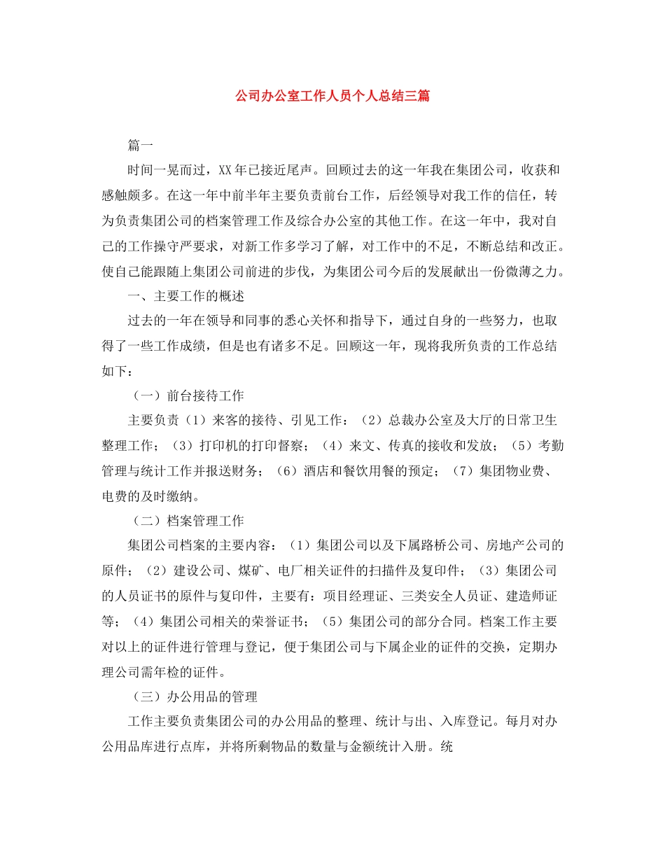 公司办公室工作人员个人总结三篇_第1页
