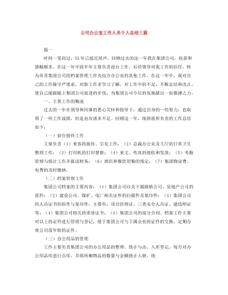公司办公室工作人员个人总结三篇