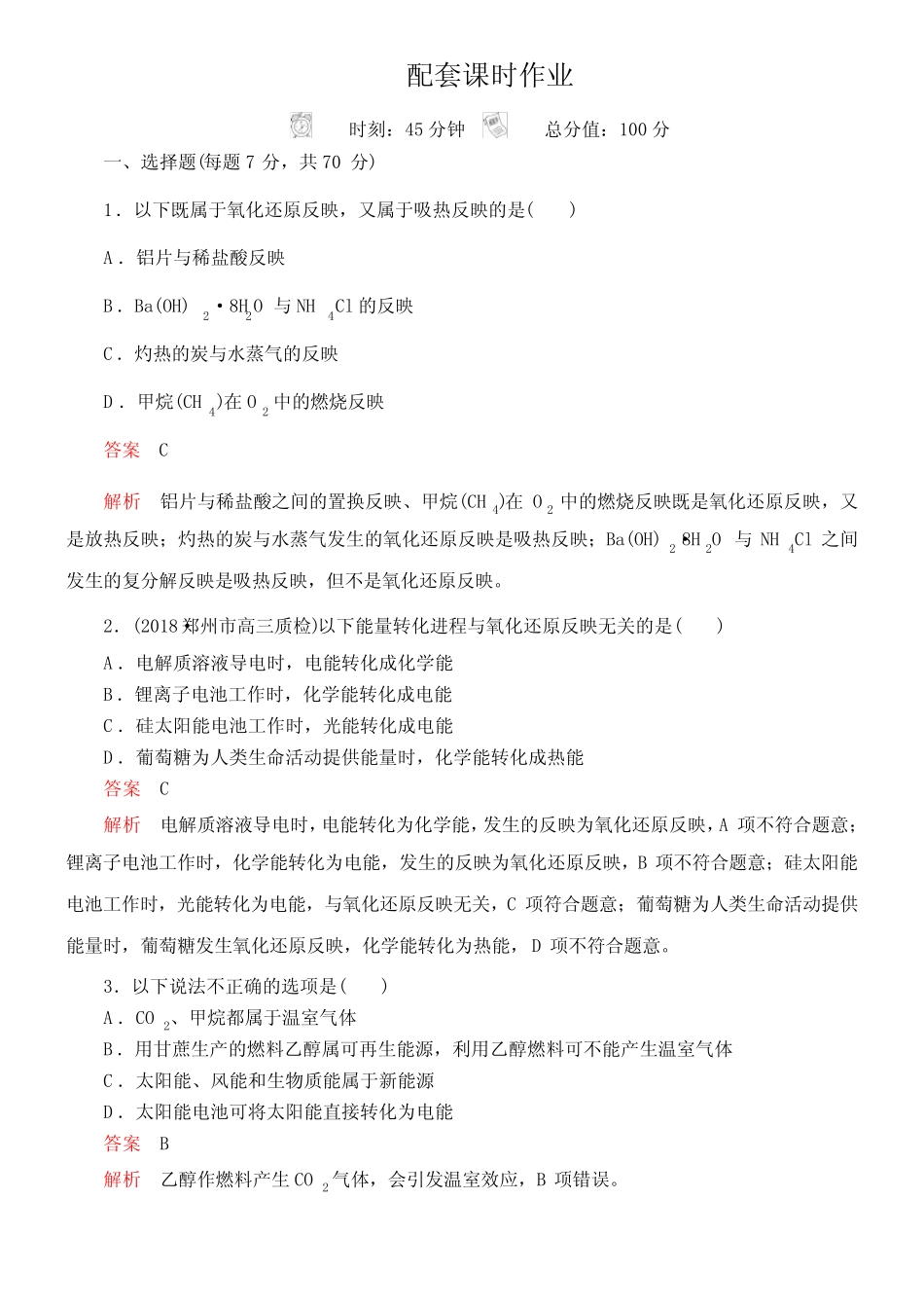 2020版高考化学经典版一轮温习课时作业第六章第1节化学反映与能量转变..._第1页