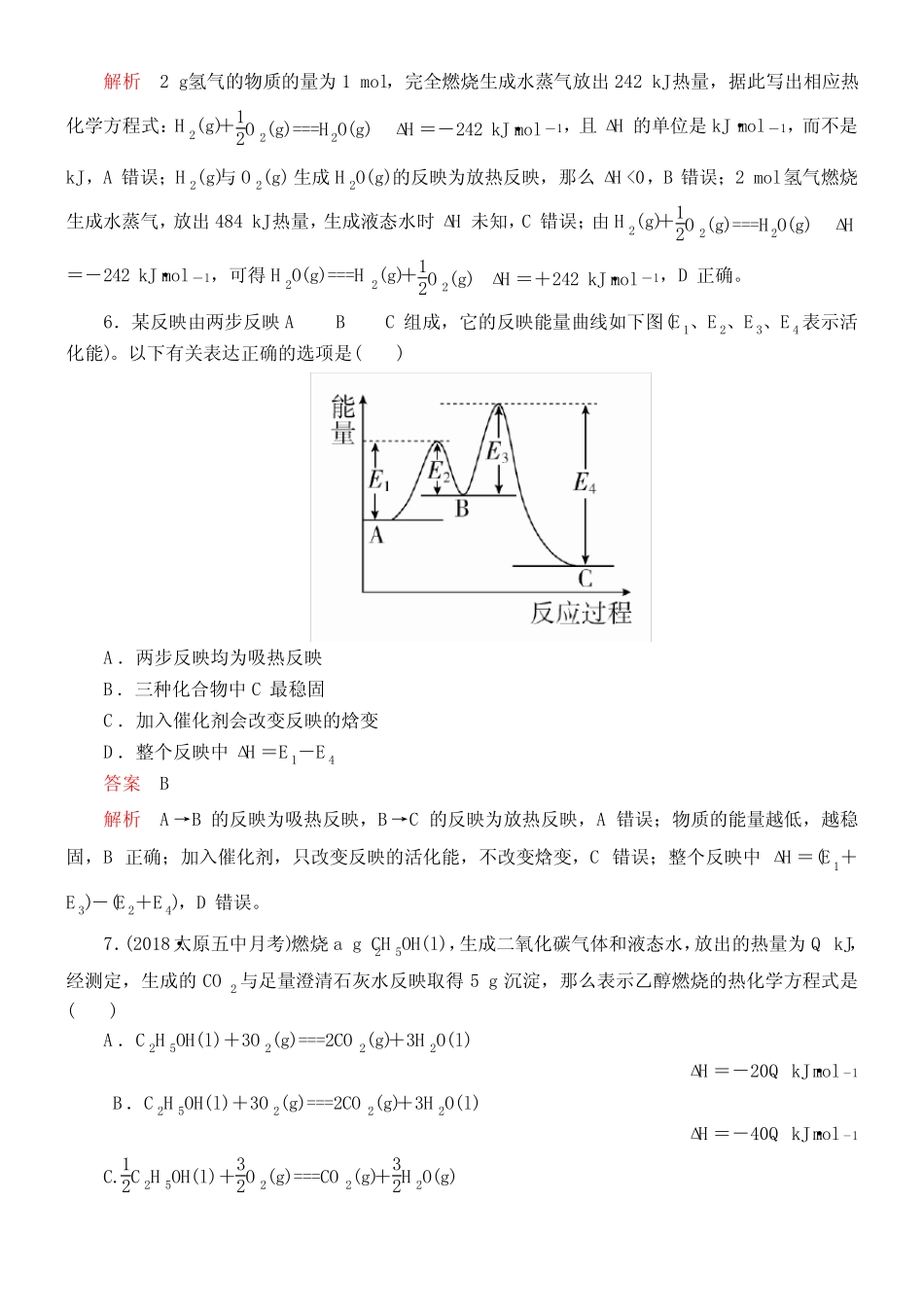 2020版高考化学经典版一轮温习课时作业第六章第1节化学反映与能量转变..._第3页