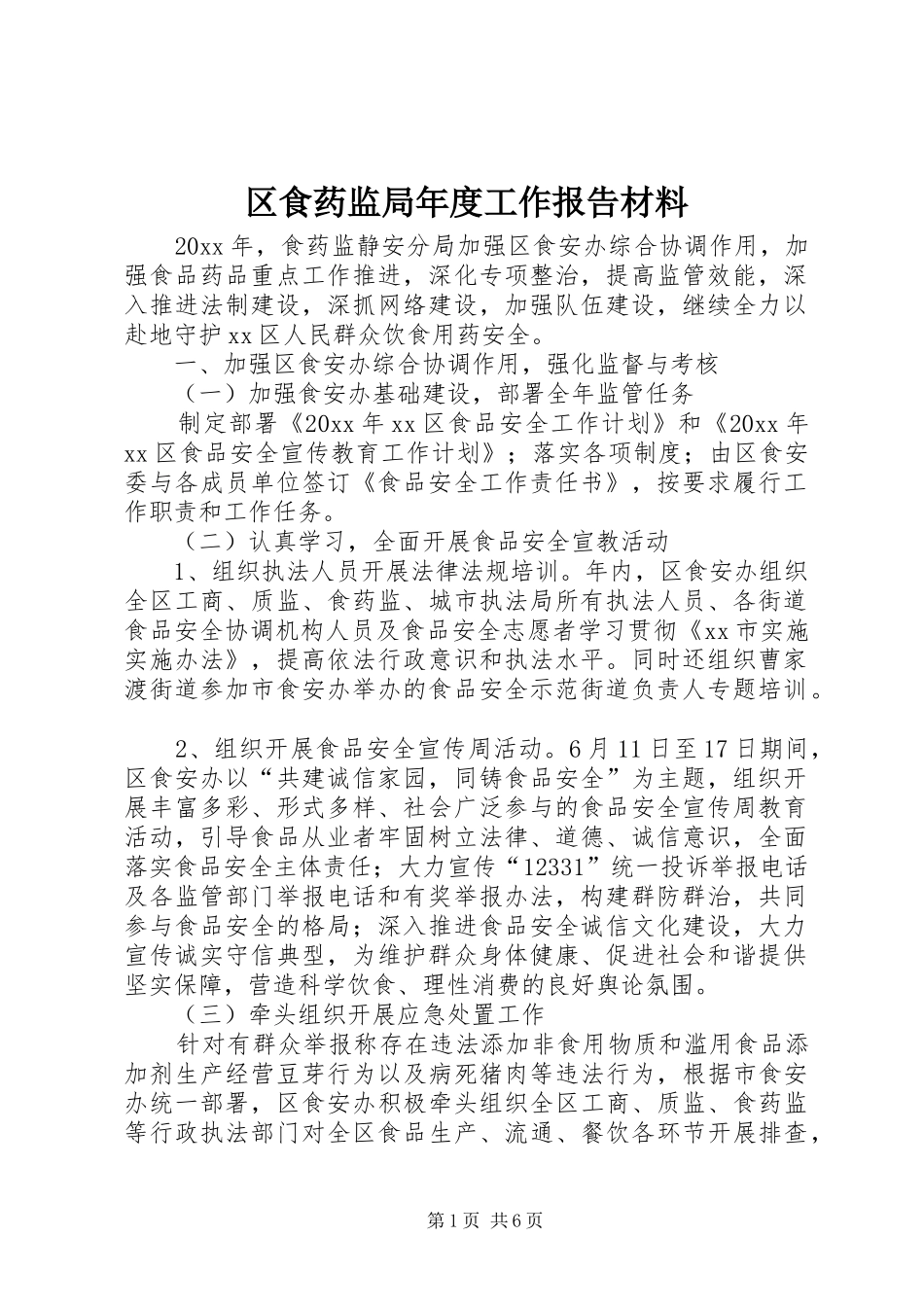 区食药监局年度工作报告材料_第1页