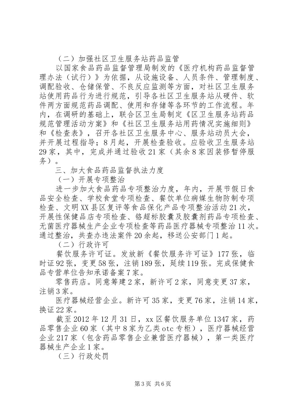 区食药监局年度工作报告材料_第3页