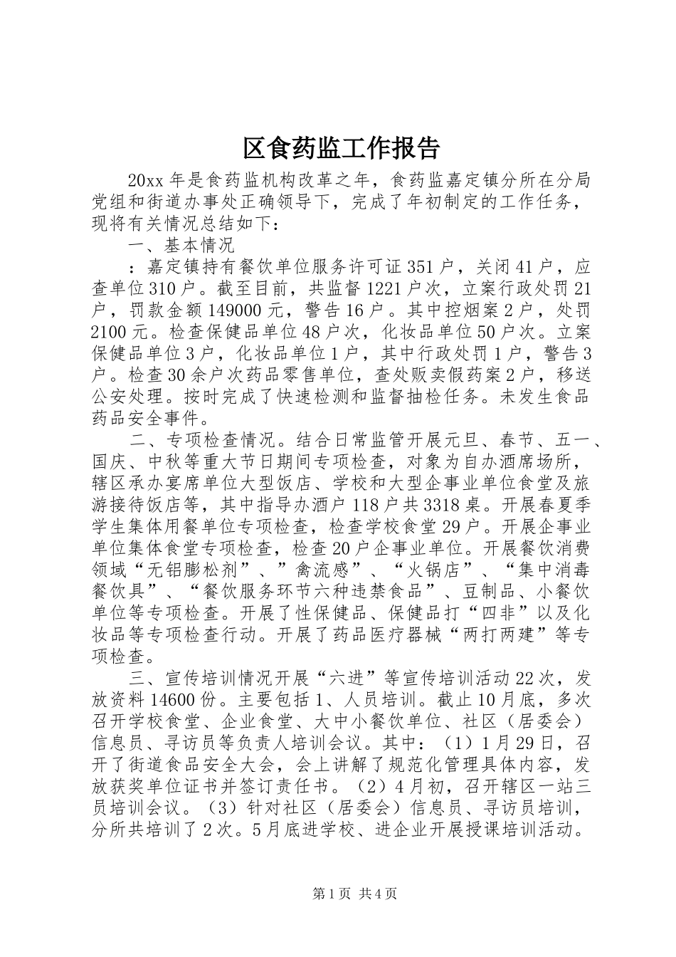区食药监工作报告_第1页