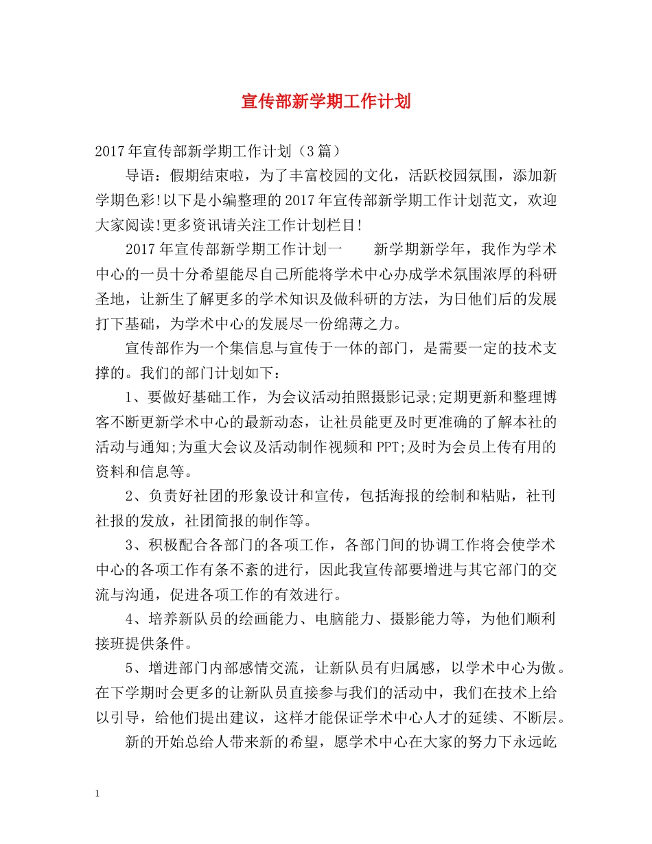 宣传部新学期工作计划 _第1页