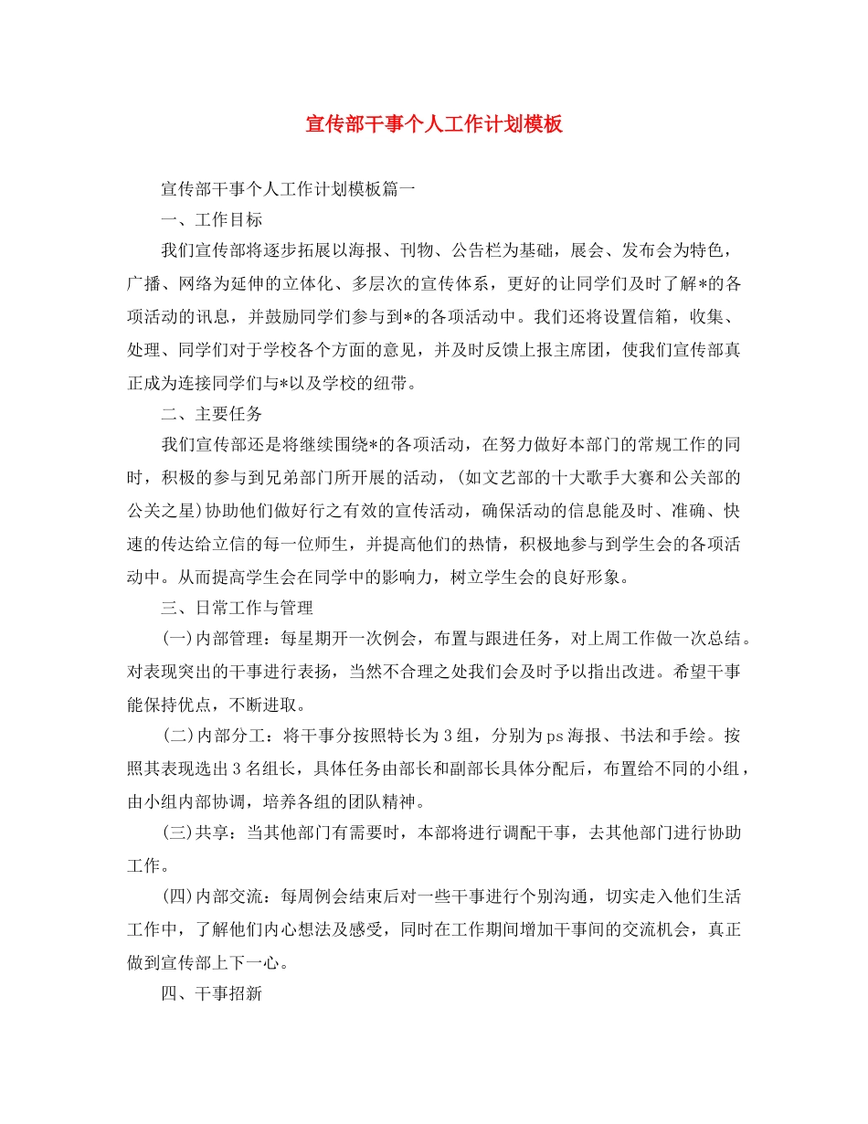 宣传部干事个人工作计划模板 _第1页