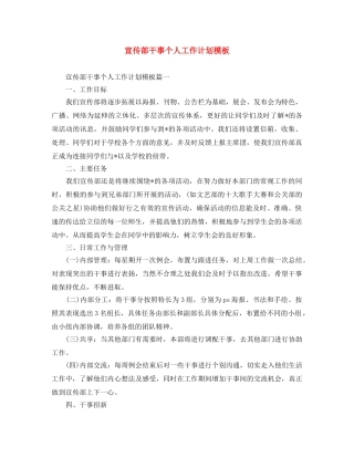 宣传部干事个人工作计划模板 
